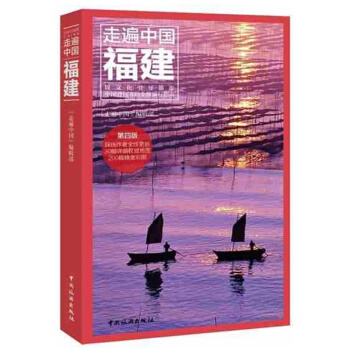 正版 福建(第4版)/走遍中国 福建自助旅游攻略完全自游宝典景点交通地图美食 福建旅游自由 pdf epub mobi 电子书 下载