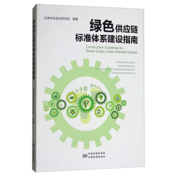 绿色供应链标准体系建设指南 [Construction Guidelines for Green Supply Chain Standard System] pdf epub mobi 电子书 下载