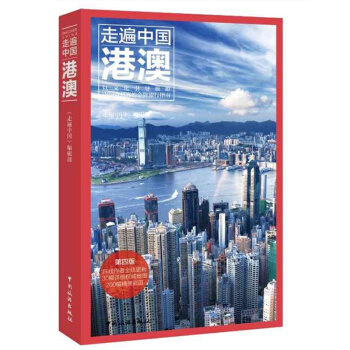 正版 香港澳門(新版第2版)/走遍中國 旅遊旅行手冊 風景名勝指南 景點美食交通地圖書 香 pdf epub mobi 電子書 下載