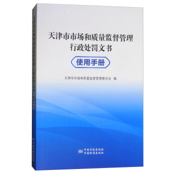 天津市市場和質量監督管理行政處罰文書使用手冊 pdf epub mobi 電子書 下載