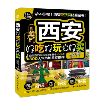 正版 西安好吃好玩真好买 西安自助游旅游圣经 西安旅游攻略秘籍 美景美食地图 名胜指南 走 pdf epub mobi 电子书 下载