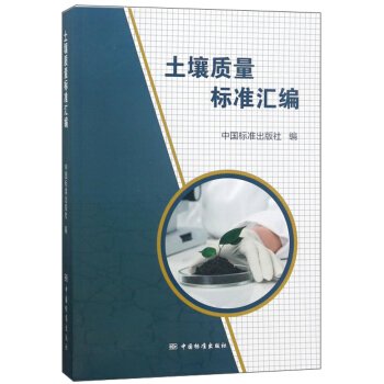 土壤質量標準匯編 pdf epub mobi 電子書 下載