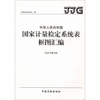 中华人民共和国国家计量检定系统表框图汇编 (2018年修订版) pdf epub mobi 电子书 下载