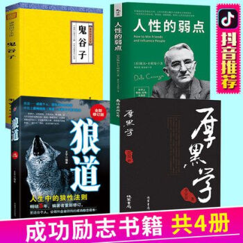 抖音推荐全4册厚黑学+狼道 +人性的弱点 +鬼谷子大全集正版书李宗吾原著原版活学活用包邮无删减 pdf epub mobi 电子书 下载