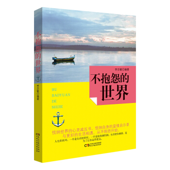 不抱怨的世界 pdf epub mobi 电子书 下载