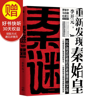秦谜：重新发现秦始皇 中信出版社 pdf epub mobi 电子书 下载
