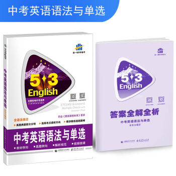 五三 中考英語語法與單選（含語法填空）53英語語法係列圖書（2019） pdf epub mobi 電子書 下載