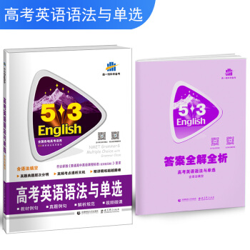 五三 53英語語法係列圖書（2019）：高考英語語法與單選（含語法填空） pdf epub mobi 電子書 下載