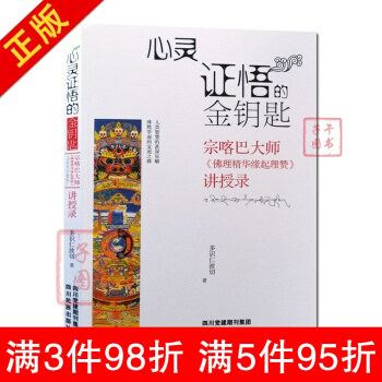 心灵证悟的金钥匙/宗喀巴大师佛教精华缘起理赞讲授录/多识仁波切/藏传佛教书藏传佛教经书藏密 pdf epub mobi 电子书 下载
