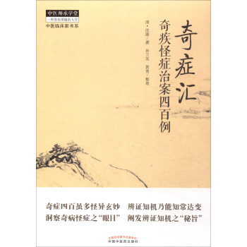 奇癥匯:奇疾怪癥治案四百例