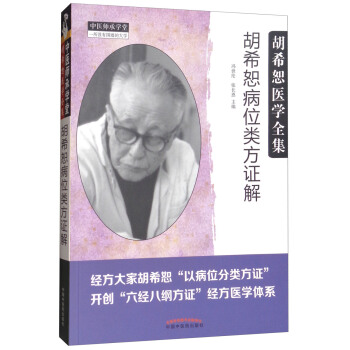 胡希恕医学全集·胡希恕病位类方证解 pdf epub mobi 电子书 下载