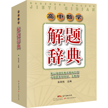 增订全新版 高中数学解题辞典 pdf epub mobi 电子书 下载