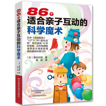 86個適閤親子互動的科學魔術