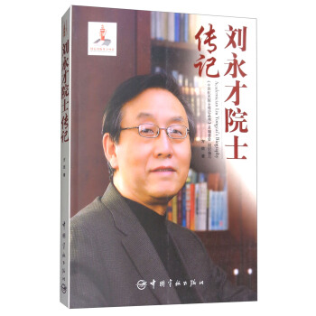 劉永纔院士傳記 [Academician Liu Yongcai's Biography]