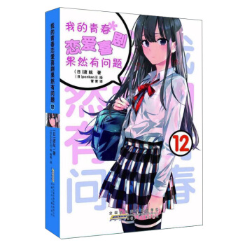 我的青春戀愛喜劇果然有問題（12） pdf epub mobi 電子書 下載