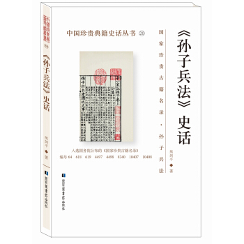 《孙子兵法》史话/中国珍贵典籍史话丛书 pdf epub mobi 电子书 下载