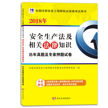 全国注册安全工程师执业资格考试用书 2018年安全生产法及相关法律知识：历年真题及专家押题试卷 pdf epub mobi 电子书 下载