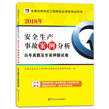 全國注冊安全工程師執業資格考試用書·2018年教材配套曆年真題及專傢押題試捲:安全生産事故案例分析
