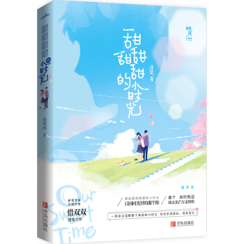 甜甜甜甜的小時光 pdf epub mobi 電子書 下載