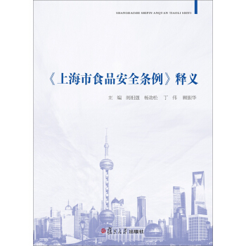 上海市食品安全條例 釋義 pdf epub mobi 電子書 下載