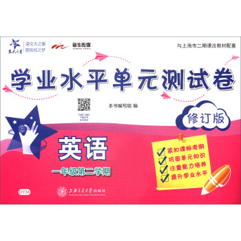 学业水平单元测试卷 英语 一年级 第二学期（修订版 与上海市二期课改教材配套 附光盘） pdf epub mobi 电子书 下载