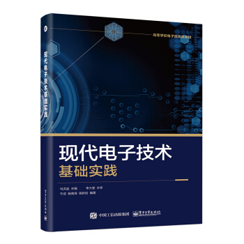 現代電子技術基礎實踐 pdf epub mobi 電子書 下載