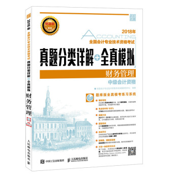 2018年全国会计专业技术资格考试真题分类详解+全真模拟 财务管理 pdf epub mobi 电子书 下载