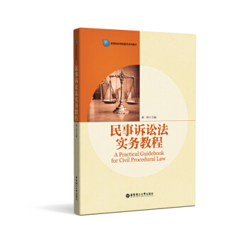 民事訴訟法實務教程 pdf epub mobi 電子書 下載
