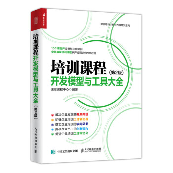 培训课程开发模型与工具大全 第2版 pdf epub mobi 电子书 下载