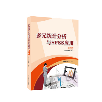 多元統計分析與SPSS應用（第二版） pdf epub mobi 電子書 下載