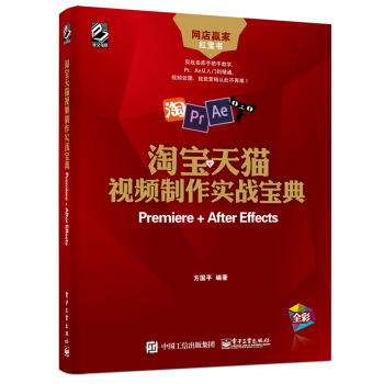 淘宝天猫视频制作实战宝典：Premiere + After Effects pdf epub mobi 电子书 下载