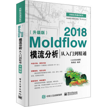 Moldflow 2018模流分析从入门到精通（升级版） pdf epub mobi 电子书 下载