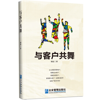 与客户共舞 pdf epub mobi 电子书 下载
