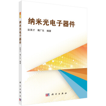 納米光電子器件 pdf epub mobi 電子書 下載