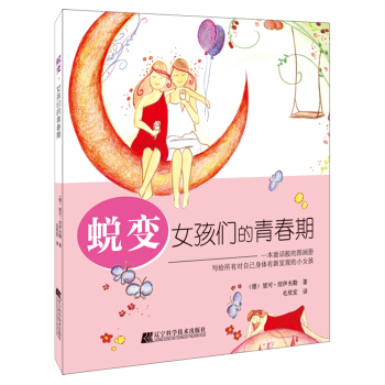 蛻變：女孩們的青春期 pdf epub mobi 電子書 下載