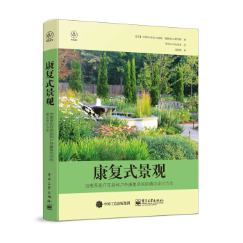 康复式景观：治愈系医疗花园和户外康复空间的循证设计方法 pdf epub mobi 电子书 下载