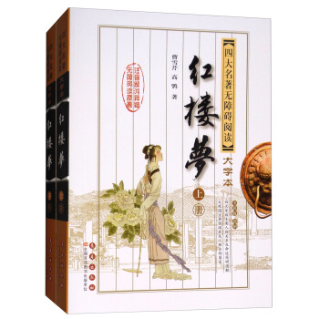 四大名著无障碍阅读大字版：红楼梦（修订版 套装上下册） pdf epub mobi 电子书 下载