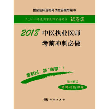 2018中医执业医师考前冲刺必做 pdf epub mobi 电子书 下载