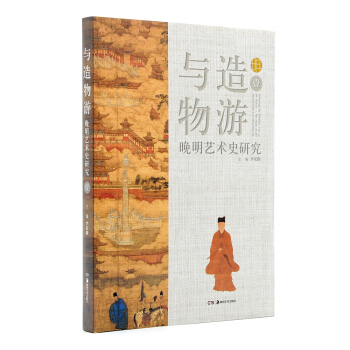 与造物游：晚明艺术史研究（壹） pdf epub mobi 电子书 下载