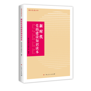 新时代党的建设知识读本 pdf epub mobi 电子书 下载