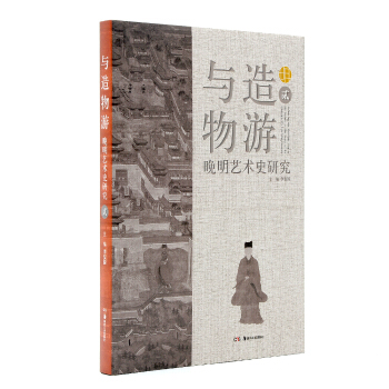 与造物游：晚明艺术史研究（贰） pdf epub mobi 电子书 下载