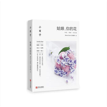 小日子：姑娘，你的花 pdf epub mobi 电子书 下载
