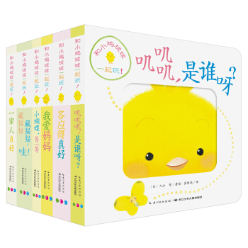 和小雞球球一起玩（套裝共6冊）（新版） [0-2歲] pdf epub mobi 電子書 下載