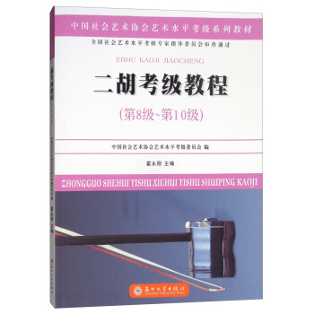 二胡考级教程（第八级~第十级）/中国社会艺术协会社会艺术水平考级系列教材 pdf epub mobi 电子书 下载