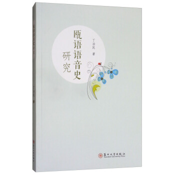 甌語語音史研究 pdf epub mobi 電子書 下載