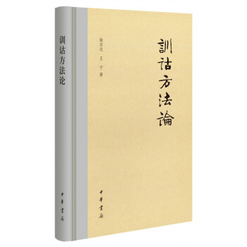 訓詁方法論 pdf epub mobi 電子書 下載