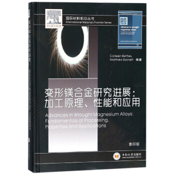變形鎂閤金研究進展：加工原理、性能和應用（影印版）/國際材料前沿叢書 [Advances in Wrought Magnesium Alloys：Fundamentals of Processing，Properties and Applications] pdf epub mobi 電子書 下載