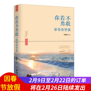 正版 你若不勇敢，谁替你坚强 即使全世界都背叛了你你也没有理由让意志消沉你必须一次次地 pdf epub mobi 电子书 下载