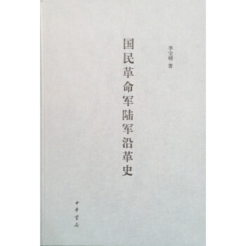 国民革命军陆军沿革史 pdf epub mobi 电子书 下载