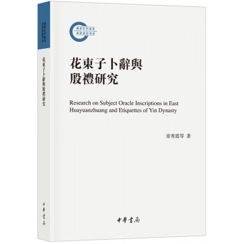 花東子蔔辭與殷禮研究（國傢社科基金後期資助項目） pdf epub mobi 電子書 下載